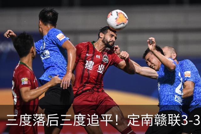 三度落后三度追平！定南赣联3-3绝平无锡吴钩 埃里克斯双响+绝平