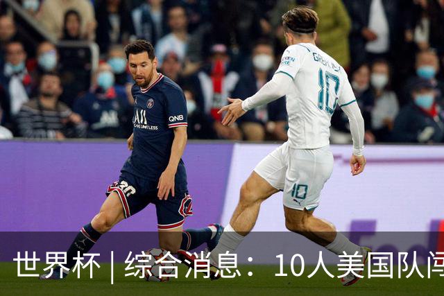 世界杯 | 综合消息：10人美国队闯入16强 英格兰、比利时绝境逆转