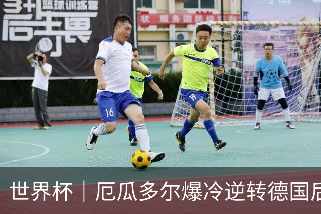 世界杯｜厄瓜多尔爆冷逆转德国后晋级32强