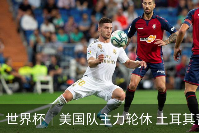 世界杯｜美国队主力轮休 土耳其誓为荣誉而战