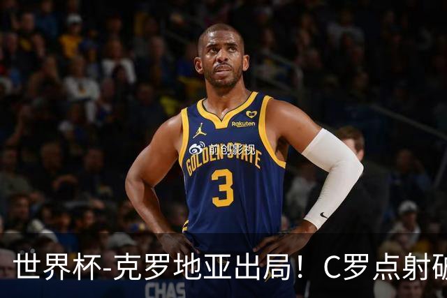 世界杯-克罗地亚出局！C罗点射破荒拉莫斯94分钟绝杀 葡萄牙2-1晋级