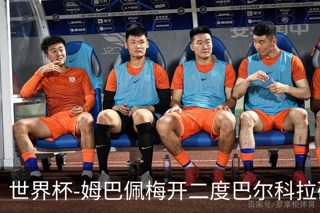 世界杯-姆巴佩梅开二度巴尔科拉破门 法国3-1塞内加尔