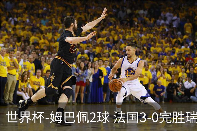 世界杯-姆巴佩2球 法国3-0完胜瑞典将战巴拉圭