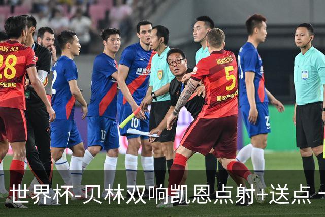 世界杯-贝林双响凯恩点射+送点 十人英格兰3-2墨西哥将战挪威