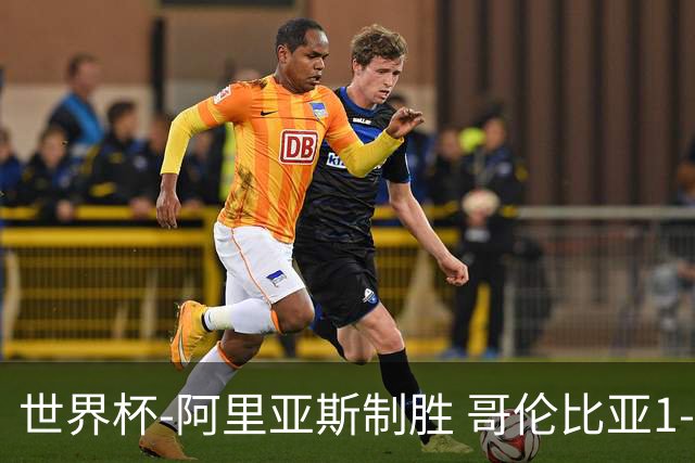 世界杯-阿里亚斯制胜 哥伦比亚1-0加纳进16强战瑞士