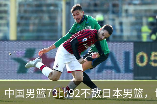 中国男篮73比92不敌日本男篮，世预赛出线存变数