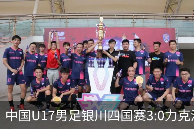 中国U17男足银川四国赛3:0力克澳大利亚队