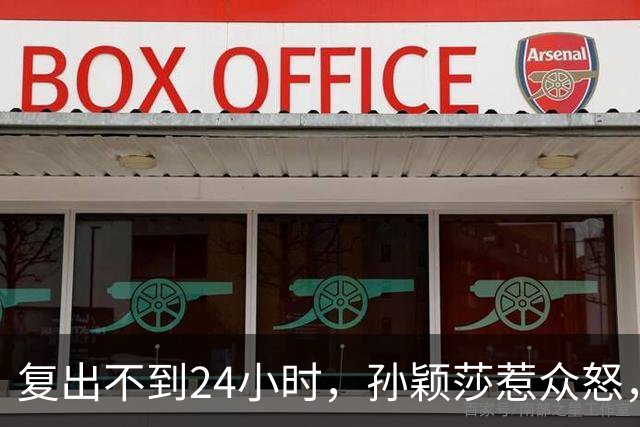 复出不到24小时，孙颖莎惹众怒，荒唐的一幕发生，刘国梁“背锅”