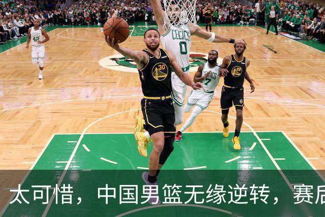 太可惜，中国男篮无缘逆转，赛后评分，张懿赵杰最佳，一首发0分