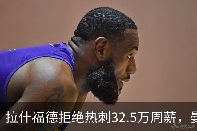 拉什福德拒绝热刺32.5万周薪，曼联2500万卖不掉！世界杯首发反被骂