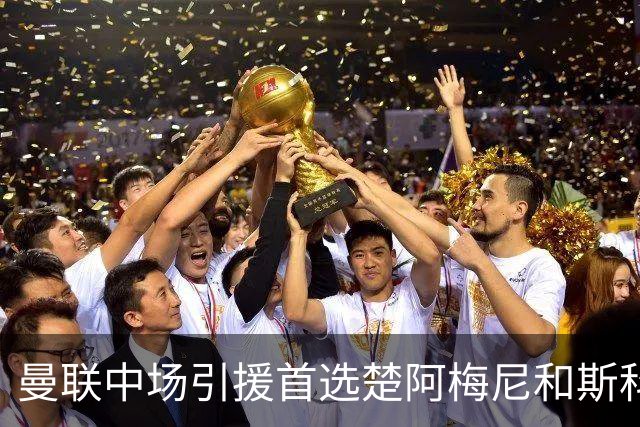 曼联中场引援首选楚阿梅尼和斯科特 与热刺抢荷兰边锋