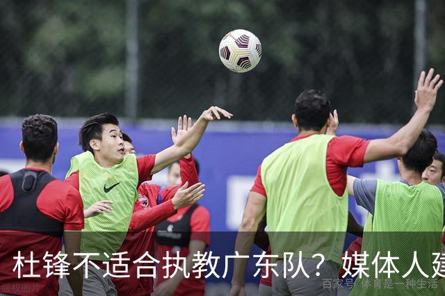 杜锋不适合执教广东队？媒体人建议给杜锋减负，或者广东队换外教