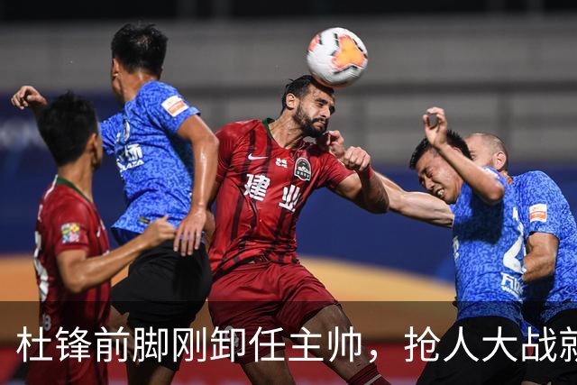 杜锋前脚刚卸任主帅，抢人大战就开始了，广东锁定米切尔，北控与新疆同时也在争抢