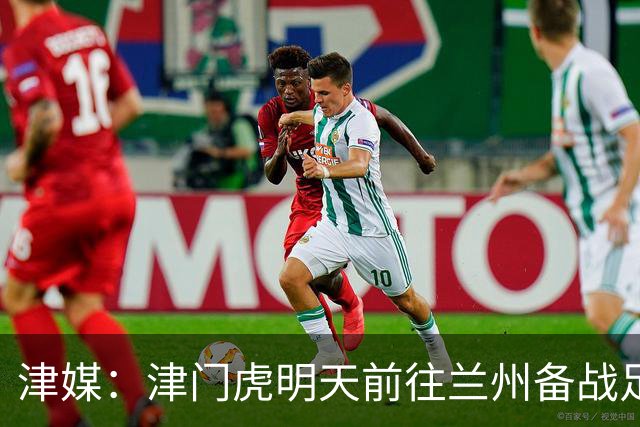 津媒：津门虎明天前往兰州备战足协杯，外援和孙铭谦都不能出场