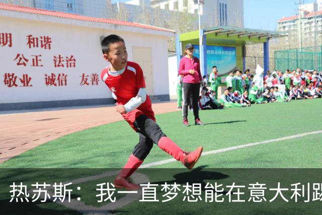 热苏斯：我一直梦想能在意大利踢球 罗纳尔多是历史最佳