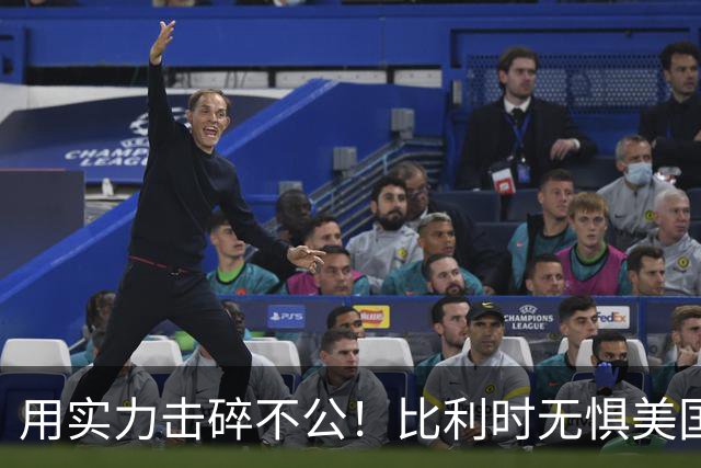 用实力击碎不公！比利时无惧美国盘外招 彰显老牌劲旅底蕴