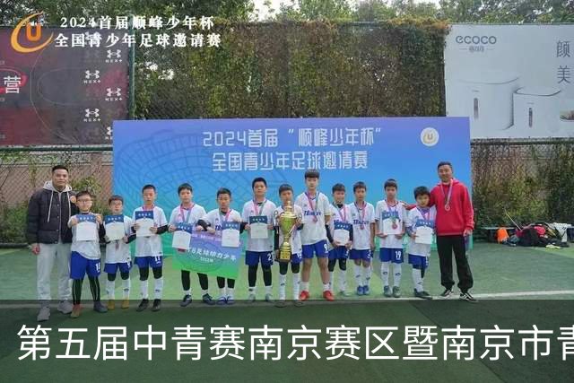 第五届中青赛南京赛区暨南京市青少年足球联赛男子U15组收官
