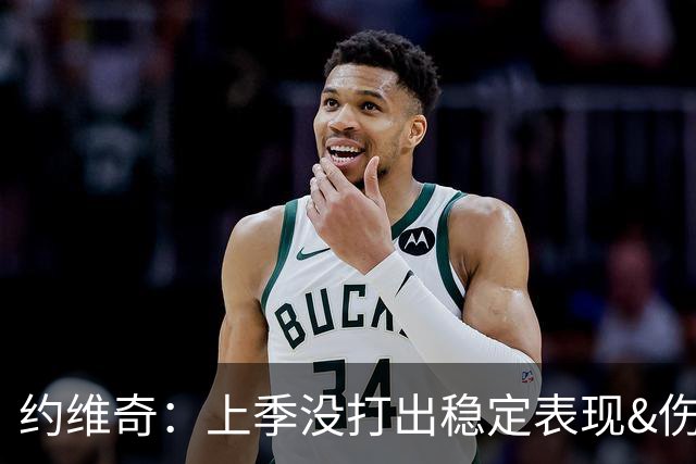 约维奇：上季没打出稳定表现&伤病也有困扰 希望能继续留在迈阿密