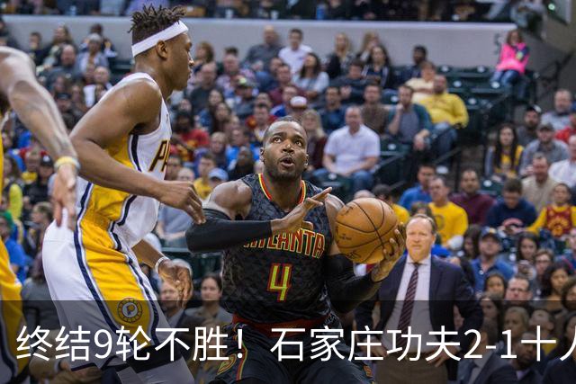 终结9轮不胜！石家庄功夫2-1十人南京城市 比达尔传射杨云制胜