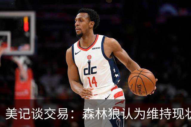美记谈交易：森林狼认为维持现状无法争冠 三球是为数不多纯控卫