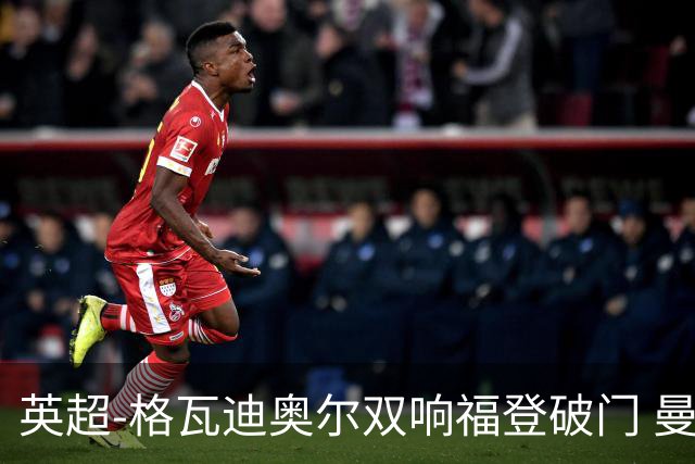英超-格瓦迪奥尔双响福登破门 曼城4-0富勒姆