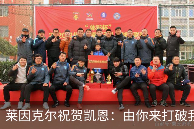 莱因克尔祝贺凯恩：由你来打破我的世界杯进球纪录，我很高兴