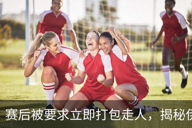 赛后被要求立即打包走人，揭秘伊朗世界杯首战前后48小时：140英里路程花了5小时