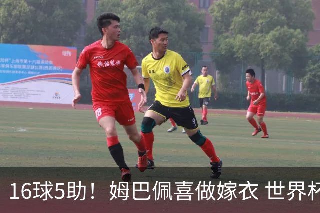16球5助！姆巴佩喜做嫁衣 世界杯总参与进球升历史第二