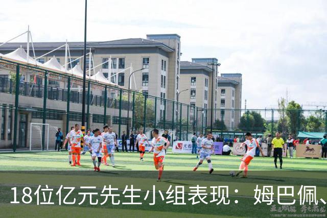 18位亿元先生小组表现：姆巴佩、哈兰德、维尼修斯、登贝莱均4球