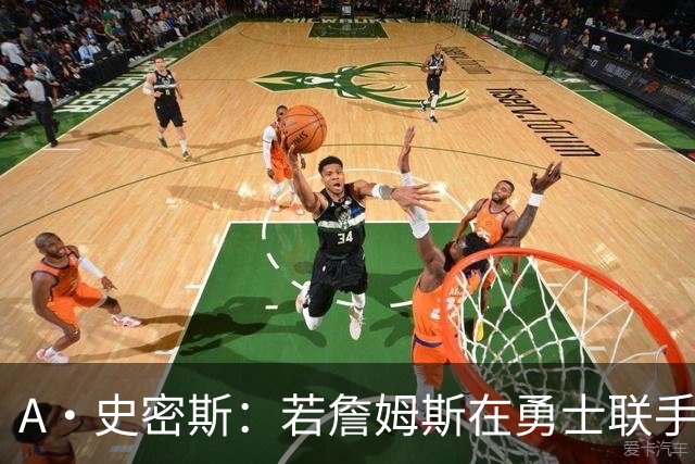 A·史密斯：若詹姆斯在勇士联手库里 将是披头士或热火三巨头重现