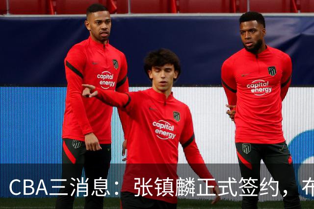 CBA三消息：张镇麟正式签约，布朗和广厦有矛盾，中国男篮增劲敌