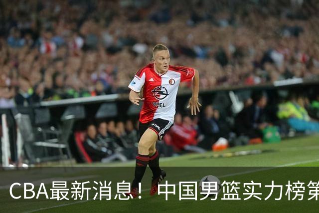 CBA最新消息！中国男篮实力榜第二，曾凡博等四人基本离开国家队，林葳重返俄勒冈