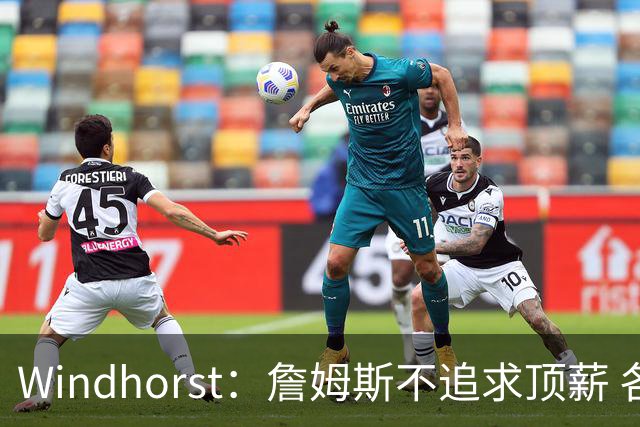 Windhorst：詹姆斯不追求顶薪 各队无需清理空间而该去完善阵容